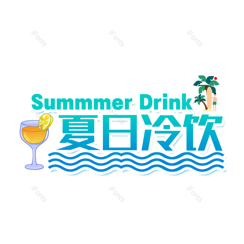 夏天图片,夏日元素,奶茶PNG,饮料免抠素材